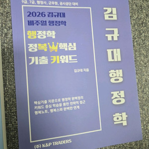 김규대 행졍학 행복키 행정학 핵심 기출 키워드 2025