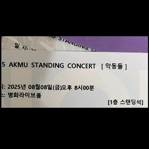 AKMU 악뮤 1주차 첫공 티켓(2장) 양도