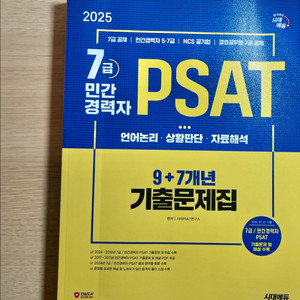 새책)2025 시대에듀 7급/민간경력자 PSAT 기출