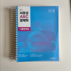 2025 서호성 ABC 경제학 기출문제집