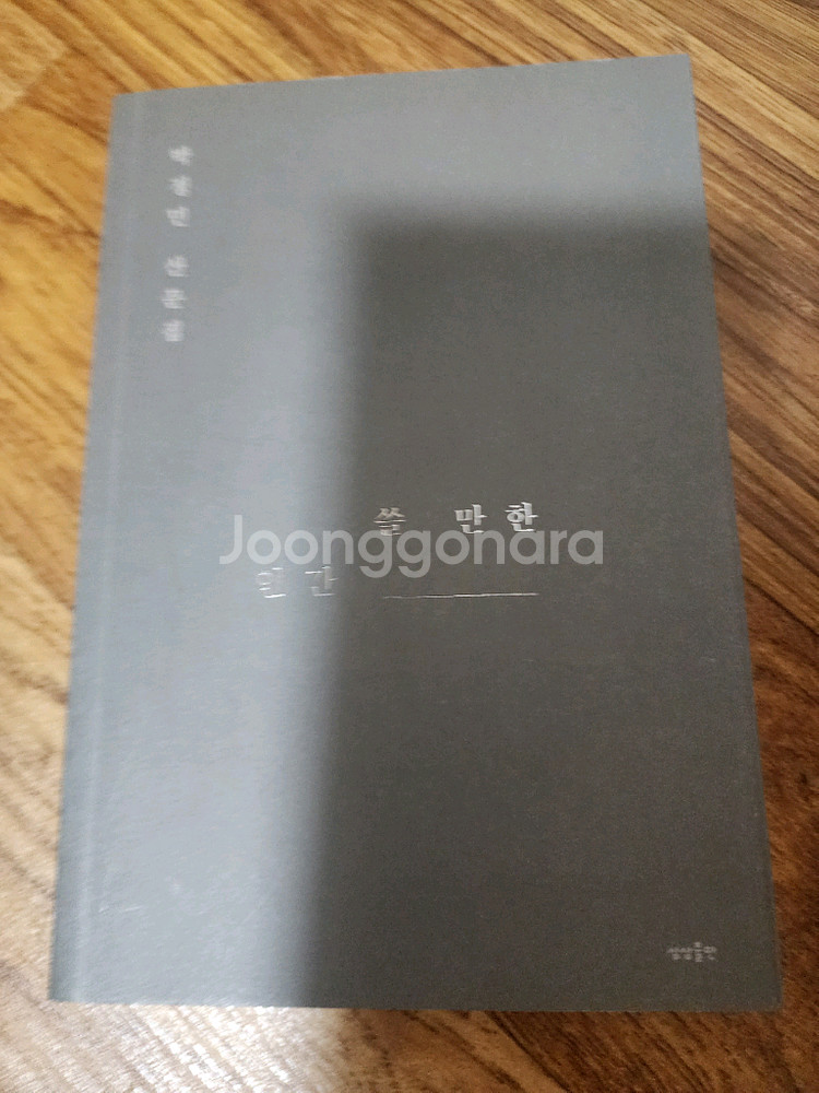 박정민 쓸 만한 인간 초판2쇄--0