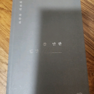박정민 쓸 만한 인간 초판2쇄