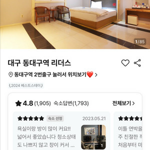 동대구역 리더스 모텔(트윈, 동대구역)8/4 ~ 8/5