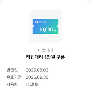 티맵대리 1만원 쿠폰 판매