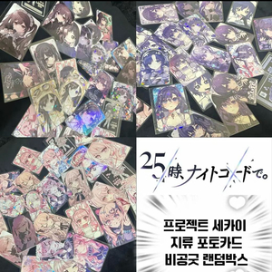 프로세카 25시 나이트코드 지류 비공굿 포카 랜덤박스