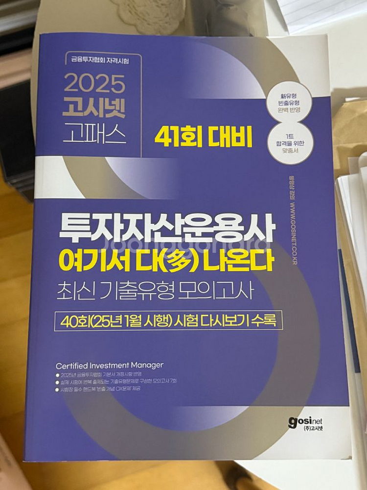 투운사 투자자산운용사 토마토패스 시스컴 고시넷 패스코드--2