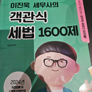 이진욱 객관식세법 1600제