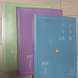 이온토플 리딩 기출 1, 2, 3권