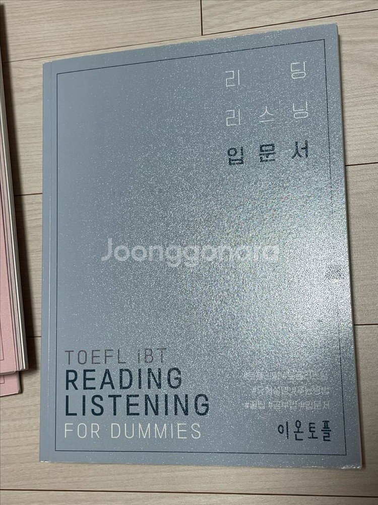 이온토플 개정토플 입문서 (스라, 리리)--2