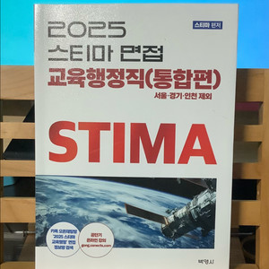 2025 스티마면접 교육행정직(통합편)