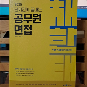 2025 단기간에 끝내는 공무원 면접