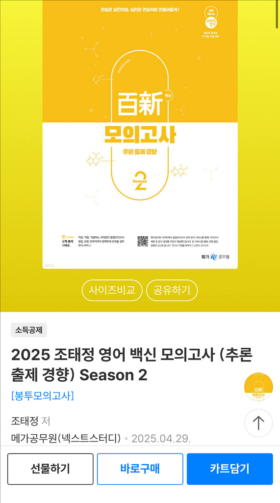 새책) 2025 조태정 영어 백신 모의고사Season2--1