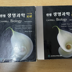[전공서적] 캠벨 생명과학 10판 (한글판) 1,2권
