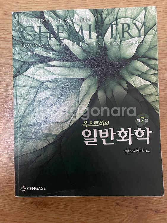 [전공서적] 옥스토비 일반화학 7판 (한글판)--0