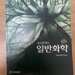 [전공서적] 옥스토비 일반화학 7판 (한글판)