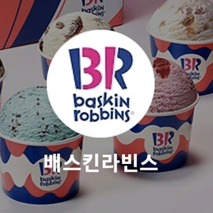 배스킨라빈스
