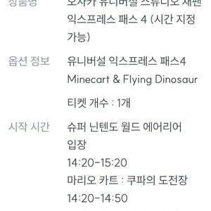 유니버셜 재팬 익스프레스4 어트렉션 팔아요!