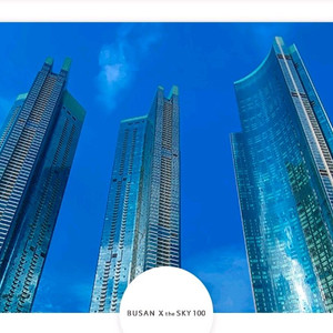 부산엑스더스카이 입장권 본인+동반 3인 40% 할인 및