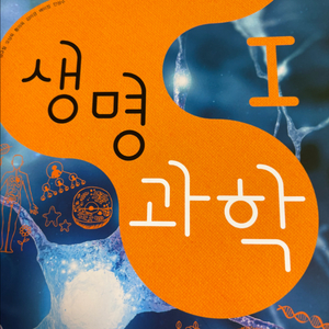 생명과학 교과서 판매합니다(배송비 포함)