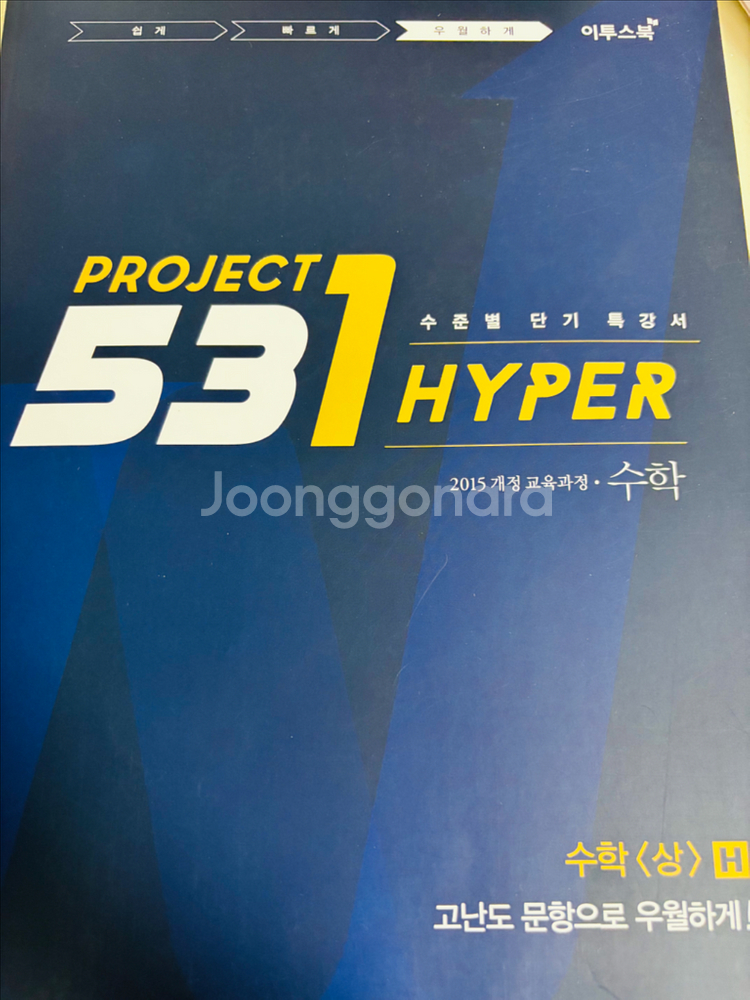 수학 상 고난도 문제집 판매합니다(배송비 포함)--0