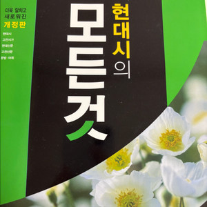 현대시의 모든 것 개정판 판매합니다(배송비 포함)