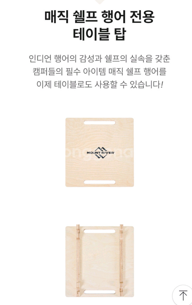 마운트리버 매직쉘프 행어전용 선반 S 두개일괄--5