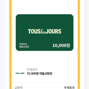뚜레쥬르 일만원권 전액사용권