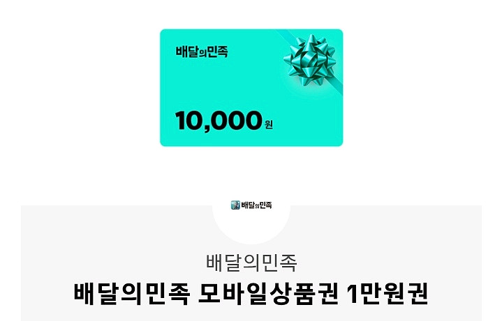 배달의민족 상품권 2만원어치--0
