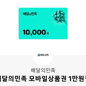 배달의민족 상품권 2만원어치