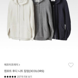 애프터프레이 컴포트 후디 니트 집업