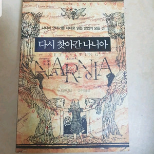 다시 찾아간 나니아