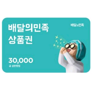 배달의민족 3만원 상품권 팝니다.--0