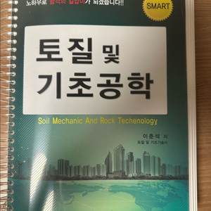 토질및기초기술사 교재 및 문제풀이(이춘석 저)
