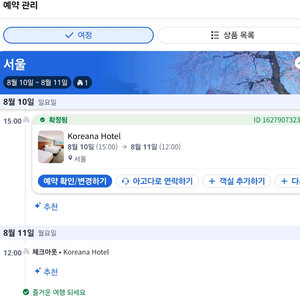 [서울 여행] 코리아나호텔 숙박권(8/10~11)