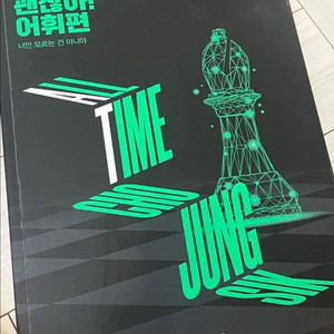 조정식 괜찮아 어휘편