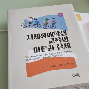 지체장애학생 교육의 이론과 실제
