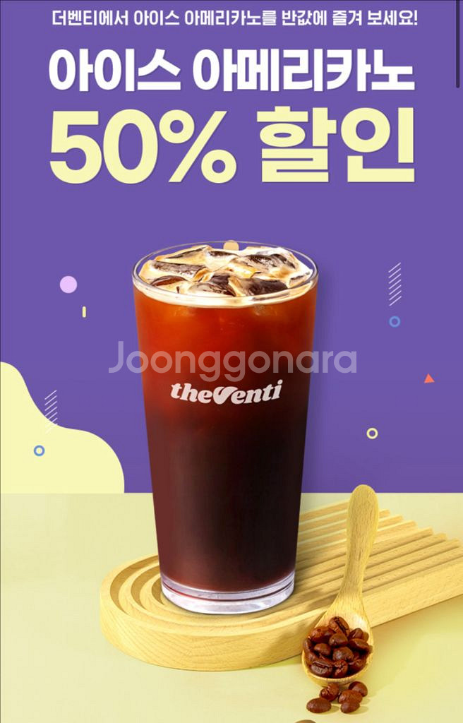 더벤티 아이스아메리카노 50%할인쿠폰 (안심번호O)--0