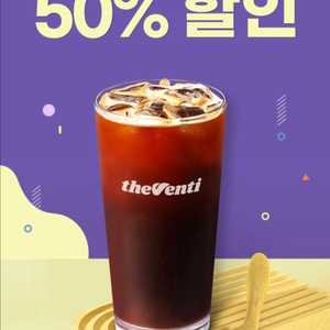 더벤티 아이스아메리카노 50%할인쿠폰 (안심번호O)