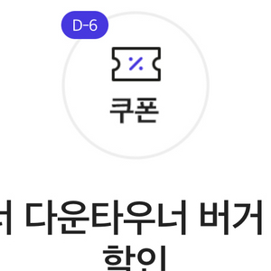 다운타우너 버거 세트 할인권 팝니다
