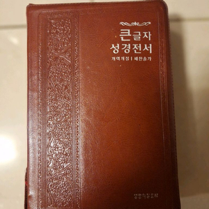# 큰글자 성경전서 개역개정 새찬송가
