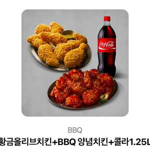 BBQ 황금올리브+양념치킨+콜라1.25