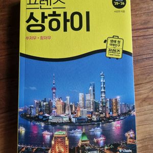프렌즈 상하이 여행 가이드북 최신판 25-26