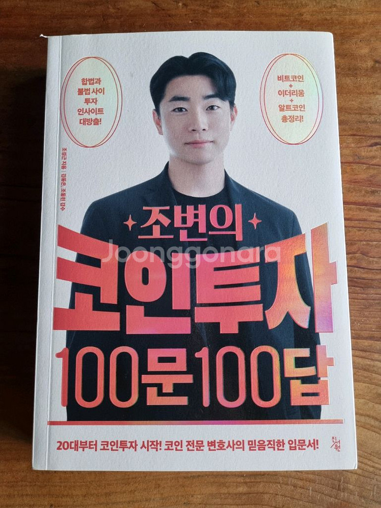 조변의 코인투자 백문백답 새책--0