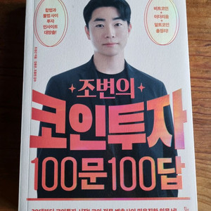 조변의 코인투자 백문백답 새책