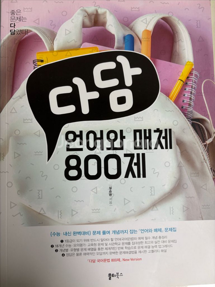 다담 언어와 매체 800제 판매합니다(배송비 포함)--0