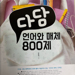 다담 언어와 매체 800제 판매합니다(배송비 포함)
