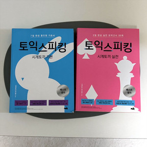 토익스피킹 시계토끼 실전(기본 판매완료)