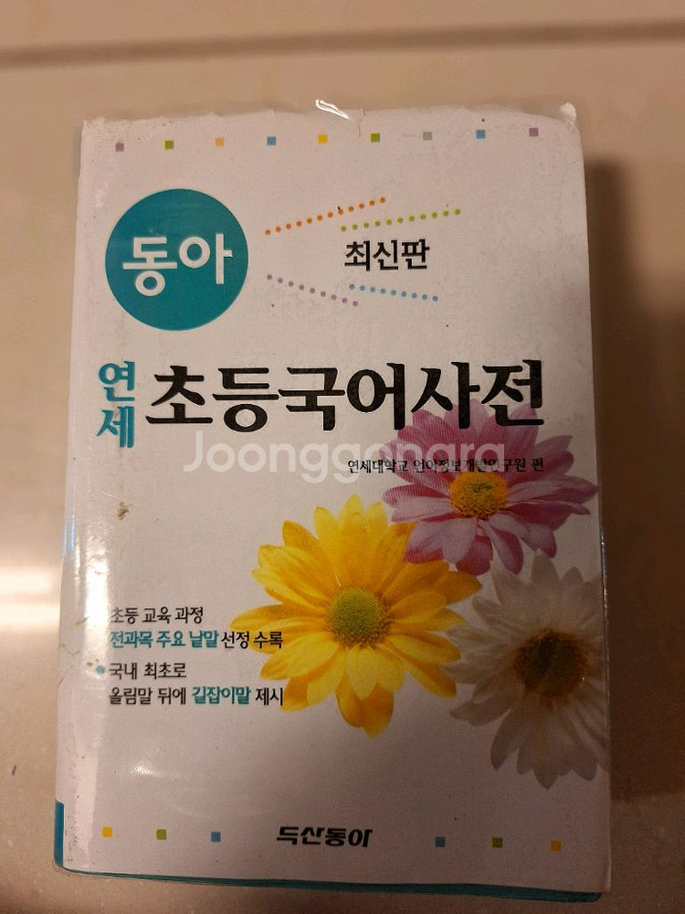 # 동아 연세 초등국어사전 최신판(케이스 없음)--0