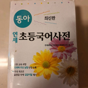 # 동아 연세 초등국어사전 최신판(케이스 없음)