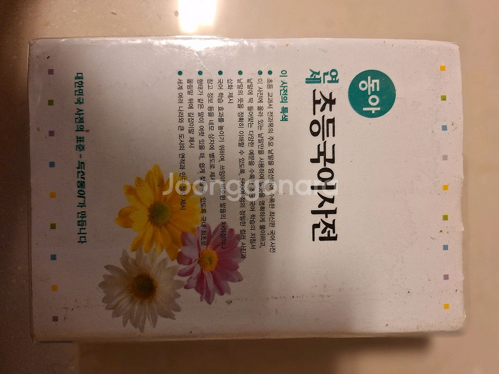 # 동아 연세 초등국어사전 최신판(케이스 없음)--1